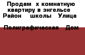 Продам 3х комнатную квартиру в энгельсе › Район ­ 1школы › Улица ­ Полиграфическая › Дом ­ 186 › Общая площадь ­ 86 › Цена ­ 3 600 000 - Саратовская обл., Саратов г. Недвижимость » Квартиры продажа   